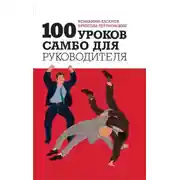 Постер книги 100 уроков самбо для руководителя