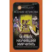 Постер книги Человек, научивший мир читать. История Великой информационной революции