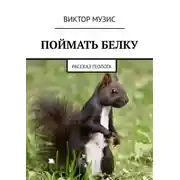 Постер книги ПОЙМАТЬ БЕЛКУ. Рассказ геолога