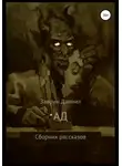Даниил Заврин - Ад. Сборник рассказов