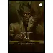 Постер книги Ад. Сборник рассказов
