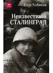 Егор Кобяков - Неизвестный Сталинград