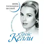 Постер книги Грейс Келли. Жизнь, рассказанная ею самой