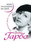 Грета Гарбо - Грета Гарбо. Жизнь, рассказанная ею самой