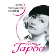 Постер книги Грета Гарбо. Жизнь, рассказанная ею самой