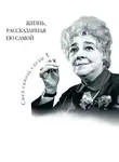 Фаина Раневская - Фаина Раневская. Жизнь, рассказанная ею самой