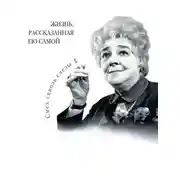 Постер книги Фаина Раневская. Жизнь, рассказанная ею самой