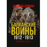 Постер книги БАЛКАНСКИЕ ВОЙНЫ 1912–1913. Прелюдия к мировой катастрофе