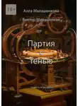 Виктор Малашенков - Партия с тенью. Повесть и рассказы