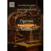 Постер книги Партия с тенью. Повесть и рассказы