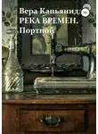 Вера Капьянидзе - Река времен. Портной