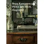 Постер книги Река времен. Портной