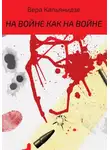 Вера Капьянидзе - На войне как на войне