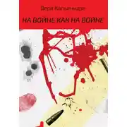 Постер книги На войне как на войне