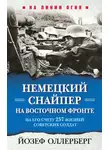 Йозеф Оллерберг - Немецкий снайпер на Восточном фронте. На его счету 257 жизней советских солдат
