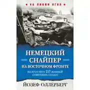 Постер книги Немецкий снайпер на Восточном фронте. На его счету 257 жизней советских солдат
