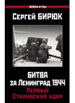 Сергей Бирюк - Битва за Ленинград 1944: Первый Сталинский удар