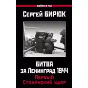 Постер книги Битва за Ленинград 1944: Первый Сталинский удар