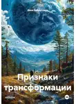 Дина Хайруллина - Признаки трансформации
