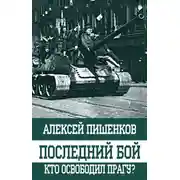 Постер книги Последний бой. Кто освободил Прагу?