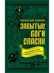 Николай Липин - Забытые боги славян