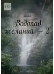 Salina - Водопад желаний – 2