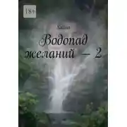 Постер книги Водопад желаний – 2