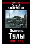 Сергей Кондратенко - Оборона Тулы. 1941 год