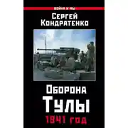 Постер книги Оборона Тулы. 1941 год