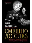 Фаина Раневская - Смешно до слез. Исповедь великой актрисы в анекдотах и афоризмах