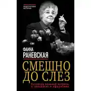 Постер книги Смешно до слез. Исповедь великой актрисы в анекдотах и афоризмах
