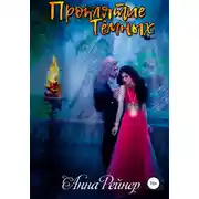 Постер книги Проклятие тёмных