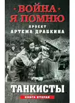 Артем Драбкин - Танкисты. Книга вторая