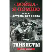 Постер книги Танкисты. Книга вторая