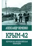 Александр Неменко - Крым-42. Керченско-Феодосийская операция