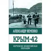 Постер книги Крым-42. Керченско-Феодосийская операция