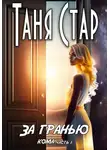 Таня Стар - За гранью. Серия Кома. Часть 1