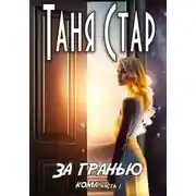 Постер книги За гранью. Серия Кома. Часть 1