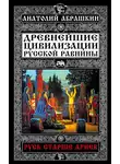 Анатолий Абрашкин - Древнейшие цивилизации Русской равнины. Русь старше ариев