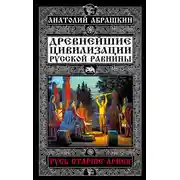 Постер книги Древнейшие цивилизации Русской равнины. Русь старше ариев