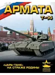 Андрей Чаплыгин - «Армата». «Царь-Танк» на страже Родины