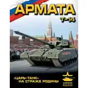 Постер книги «Армата». «Царь-Танк» на страже Родины