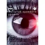 Постер книги Масштаб нулевого уровня. Сборник рассказов