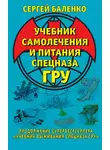 Сергей Баленко - Учебник самолечения и питания Спецназа ГРУ. Продолжение супербестселлера «Учебник выживания Спецназа ГРУ»