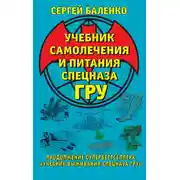 Постер книги Учебник самолечения и питания Спецназа ГРУ. Продолжение супербестселлера «Учебник выживания Спецназа ГРУ»