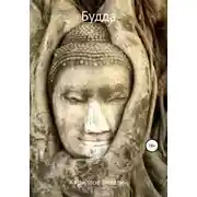 Постер книги Будда