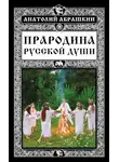 Анатолий Абрашкин - Прародина русской души