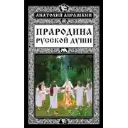 Постер книги Прародина русской души