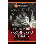 Постер книги Как построить украинскую державу. Абвер, украинские националисты и кровавые этнические чистки