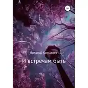 Постер книги И встречам быть. Сборник рассказов